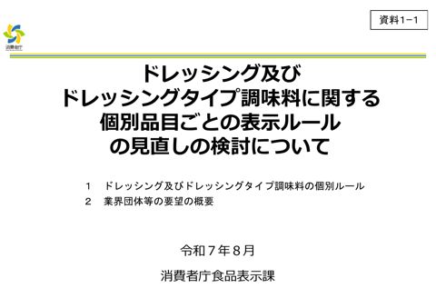 【資料1-1】ドレッシング及びドレッシングタイプ調味料に関する個別品目ごとの表示ルールの見直しの検討について