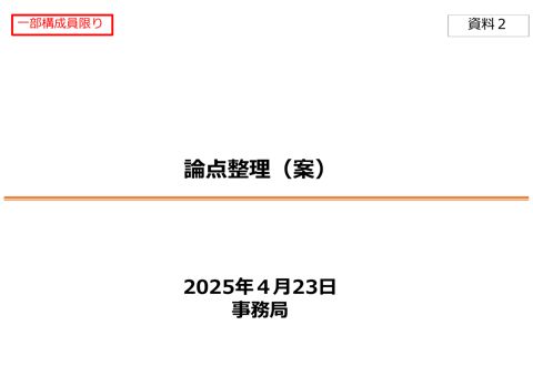 論点整理（案）