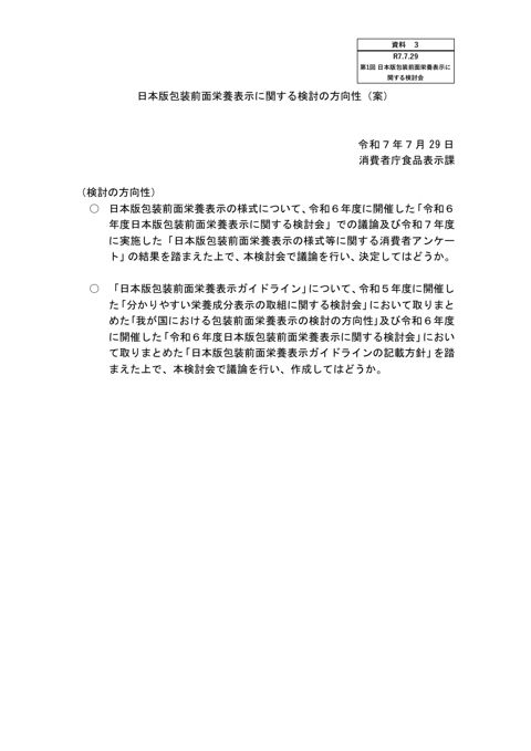 【資料3】日本版包装前面栄養表示に関する検討の方向性(案)