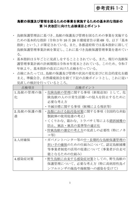 鳥獣の保護及び管理を図るための事業を実施するための基本的な指針の