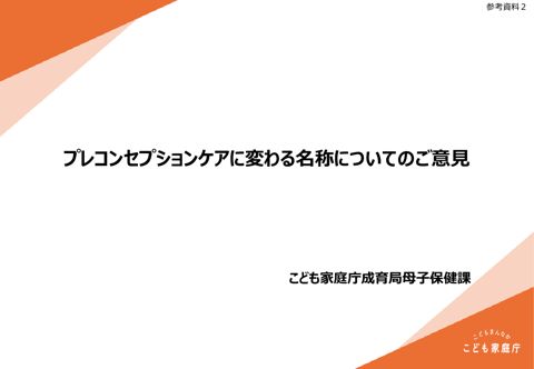 参考資料2 プレコンセプションケアに変わる名称についてのご意見