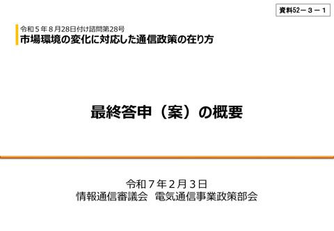 資料52-3―1 「市場環境の変化に対応した通信政策の在り方」について 最終答申(案)概要