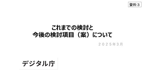 【資料3】これまでの検討と今後の検討項目（案）について