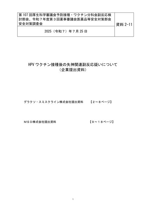 資料２－１１ HPV ワクチン接種後の失神関連副反応疑いについて［698KB］ の表紙