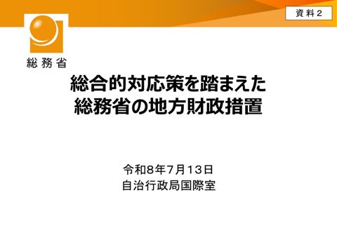 資料2 総合的対応策を踏まえた総務省の地方財政措置（総務省資料）