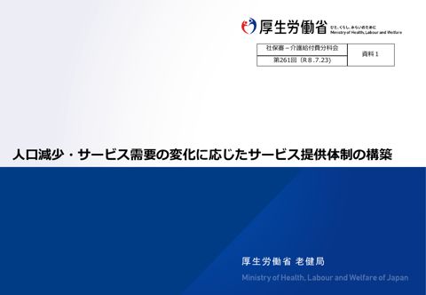 【資料１】人口減少・サービス需要の変化に応じたサービス提供体制の構築［5.8MB］