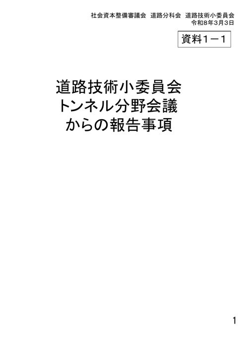 【資料1-1】道路技術小委員会トンネル分野会議からの報告事項
