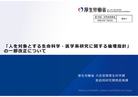 【資料６】「人を対象とする生命科学・医学系研究に関する倫理指針」の一部改正について［PDF形式：3.3MB］