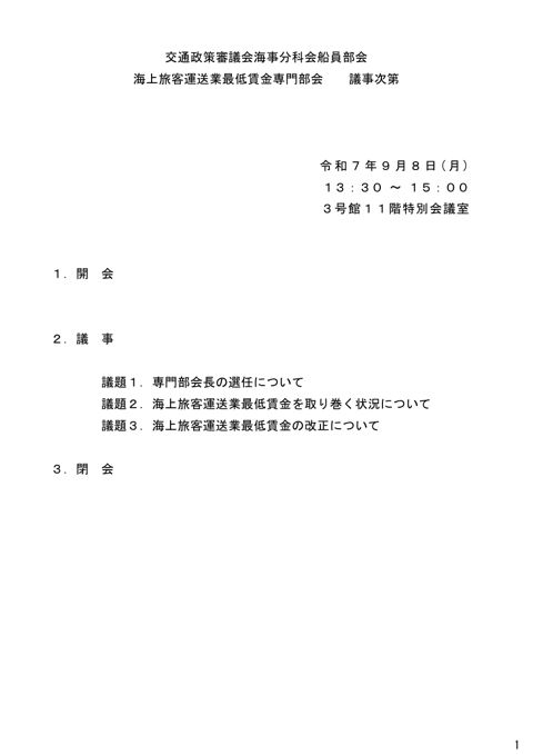 海上旅客運送業最低賃金専門部会 の表紙