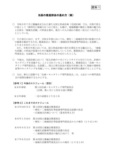 【資料1】当面の推進部会の進め方(案)