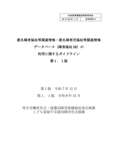 参考資料４ 匿名障害福祉等関連情報・匿名障害児福祉等関連情報データベース（障害福祉ＤＢ）の利用に関するガイドラインの改正案［PDF形式：480KB］