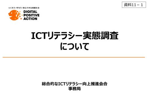 「ICTリテラシー実態調査について」（総合的なICTリテラシー向上推進会合事務局資料）