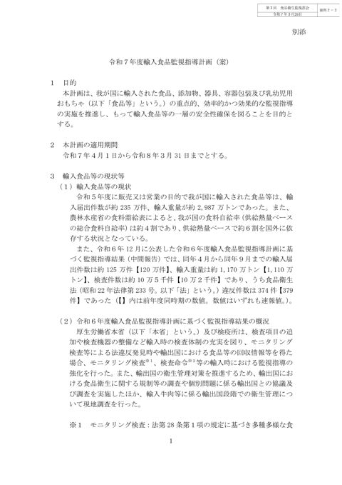 資料２－２ 令和７年度輸入食品監視指導計画（案）［PDF形式：415KB］