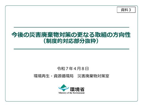 資料３ 今後の災害廃棄物対策の更なる取組の方向性（制度的対応部分抜粋）