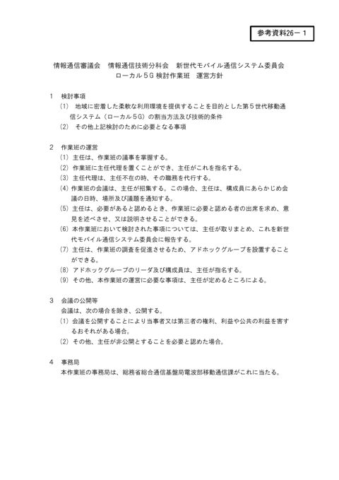 ローカル5G検討作業班 運営方針