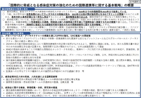 「国際的に脅威となる感染症対策の強化のための国際連携等に関する基本戦略」（概要）