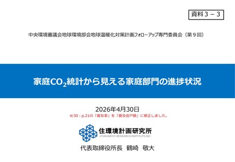 資料３－３：家庭CO 2 統計から見える家庭部門の進捗状況