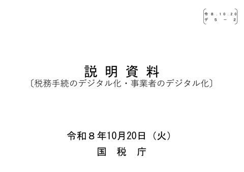 【デ5ー2】国税庁説明資料(税務手続のデジタル化・事業者のデジタル化) の表紙