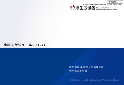 参考資料1-4 検討スケジュールについて(第6回厚生科学審議会食品衛生監視部会 配付資料)