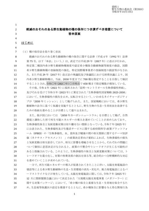 資料1_絶滅のおそれのある野生動植物の種の保存につき講ずべき措置について 答申原案 の表紙