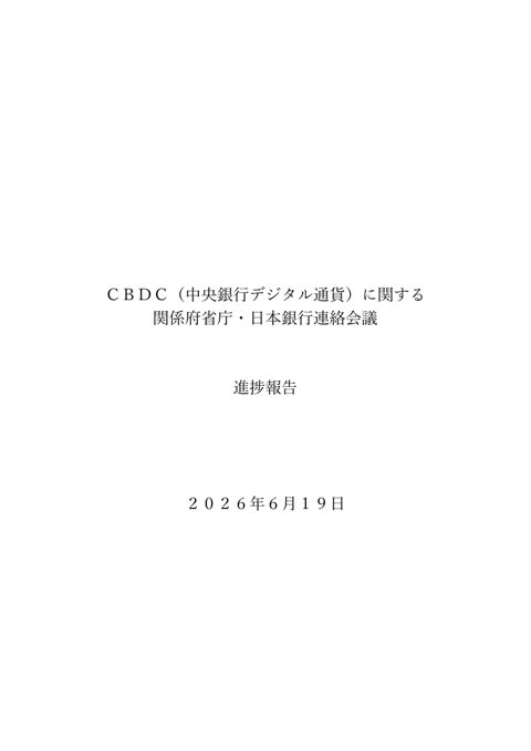 ＣＢＤＣに関する関係府省庁・日本銀行連絡会議 進捗報告
