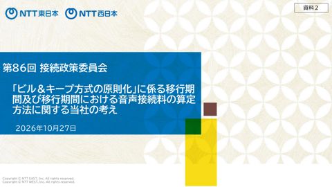 資料2 NTT東日本株式会社及びNTT西日本株式会社説明資料