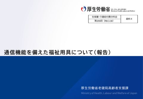 【資料４】通信機能を備えた福祉用具について（報告）［1.3MB］