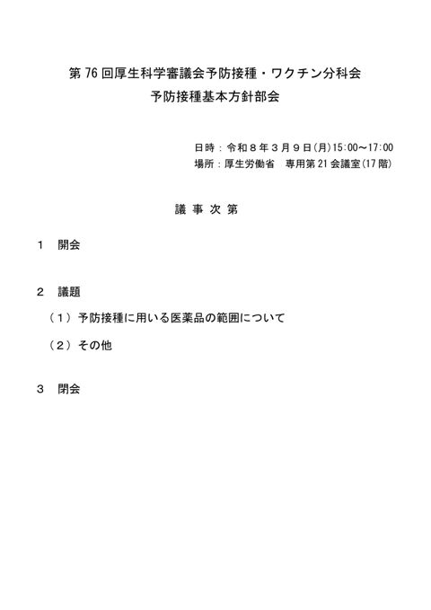 01第76回厚生科学審議会予防接種・ワクチン分科会予防接種基本方針部会議事次第及び委員名簿［129KB］
