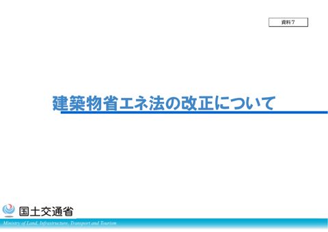 資料7_建築物省エネ法の改正について【報告事項】
