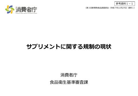 参考資料1-1 第3回新開発食品調査部会 配付資料