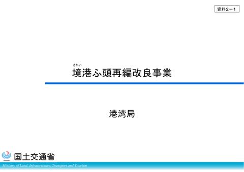 【資料２－１】境港ふ頭再編改良事業