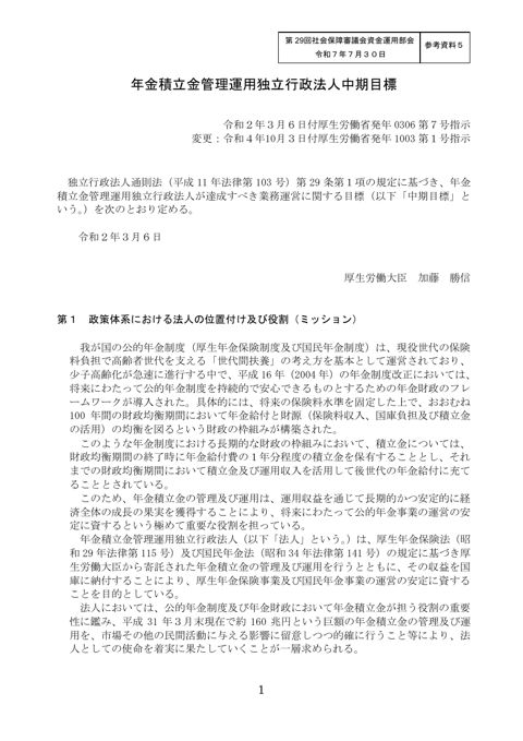 参考資料5 年金積立金管理運用独立行政法人中期目標（第４期）［PDF形式：574KB］