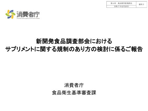 資料３ 新開発食品調査部会におけるサプリメントに関する規制のあり方の検討に係るご報告［PDF形式：110KB］