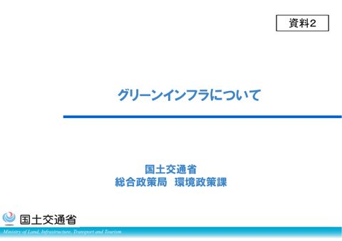 資料２ 総合政策局説明資料