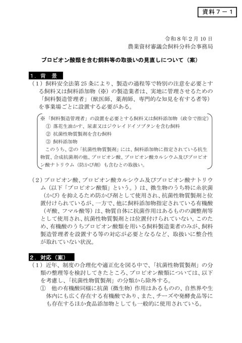 プロピオン酸等の取扱い