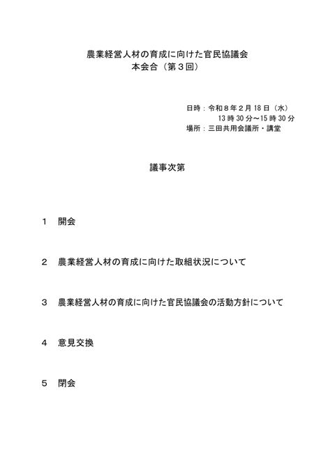 農業経営人材の育成に向けた官民協議会 の表紙