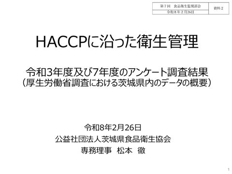 資料２ 公益社団法人日本食品衛生協会（協会推薦：公益社団法人茨城県食品衛生協会）［540KB］