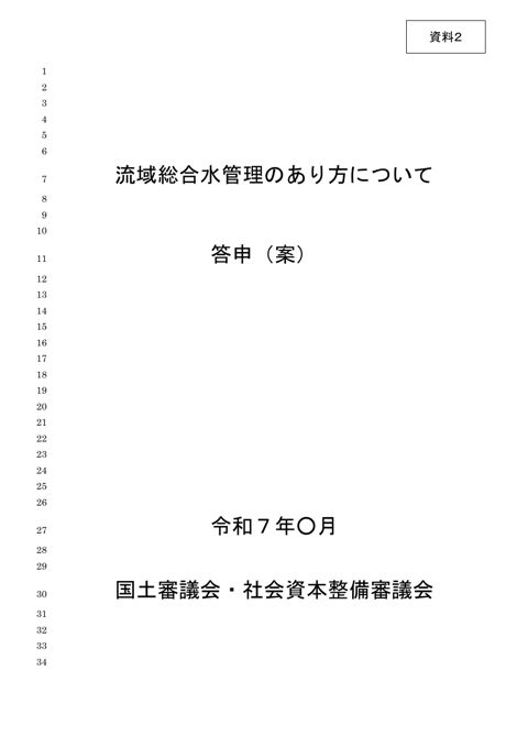 資料２ 「流域総合水管理のあり方について」答申（案）