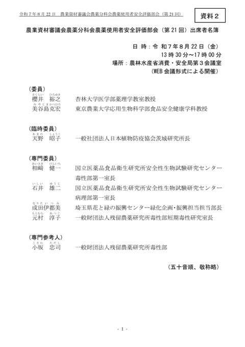 農業資材審議会農薬分科会農薬使用者安全評価部会 （第21回）出席者名簿
