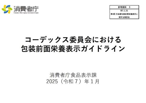 【参考資料3】コーデックス委員会における包装前面栄養表示ガイドライン