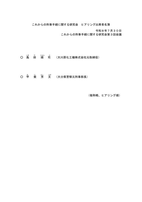 ヒアリング出席者名簿