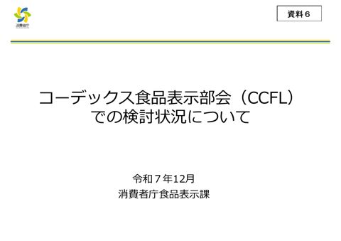 【資料6】コーデックス食品表示部会(CCFL48)での検討状況報告について