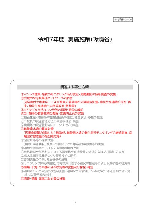 令和７年度 実施施策（個票）〔a：環境省，b：農林水産省，c：国土交通省〕（［PDF 4 MB］