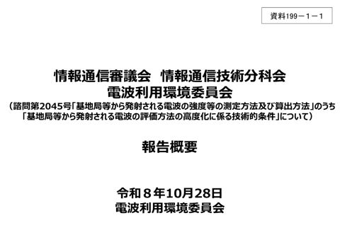 資料199－1－1 電波利用環境委員会報告 概要