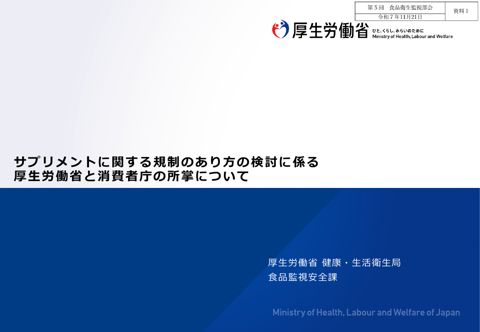 資料１ サプリメントに関する規制のあり方の検討に係る厚生労働省と消費者庁の所掌について［PDF形式：539KB］