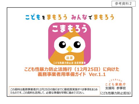 【参考資料2】 義務事業者用準備ガイド(Ver.1.1)