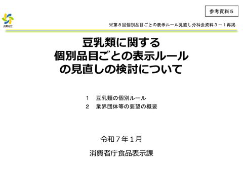 【参考資料5】豆乳類に関する個別品目ごとの表示ルールの見直しの検討について(第8回分科会資料)