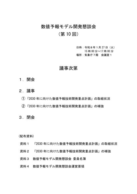 数値予報モデル開発懇談会（第10回） 議事次第