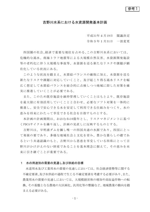 参考1_吉野川FP本文（R5.1.31閣議決定）