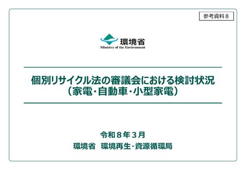 参考資料8 個別リサイクル法の審議会における検討状況(家電・自動車・小型家電)